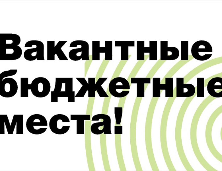 Вакантные бюджетные места!
